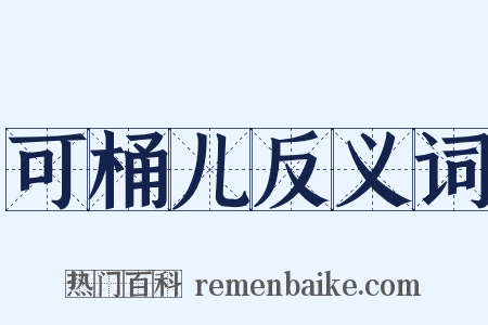 可桶儿反义词是什么意思的图片